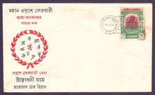 Bangladesh 1972 FDC Language Movement @@ RARE @@ 2