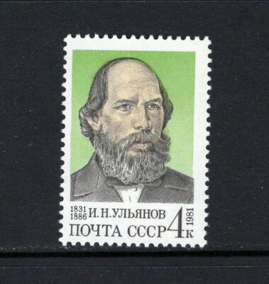 Russia 1981 I.N. ULYANOV (LENIN'S FATHER) SC 4968 MNH | eBay