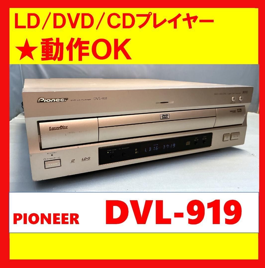 Pioneer DVD・レーザーディスクプレーヤー DVL-919 Pioneer DVL-919 Laserdisc DVD CD Player Combo AC100V Tested Japan