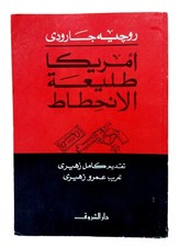 Rare Egyptian Arabic Book By Rogeria Jaroudil 2000 كتاب أمريكا طليعة الانحطاط
