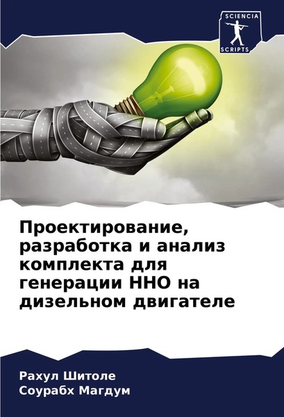 Proektirowanie, Razrabotka I Analiz Komplekta Dlq Generacii HHO Na Dizel'nom...-image
