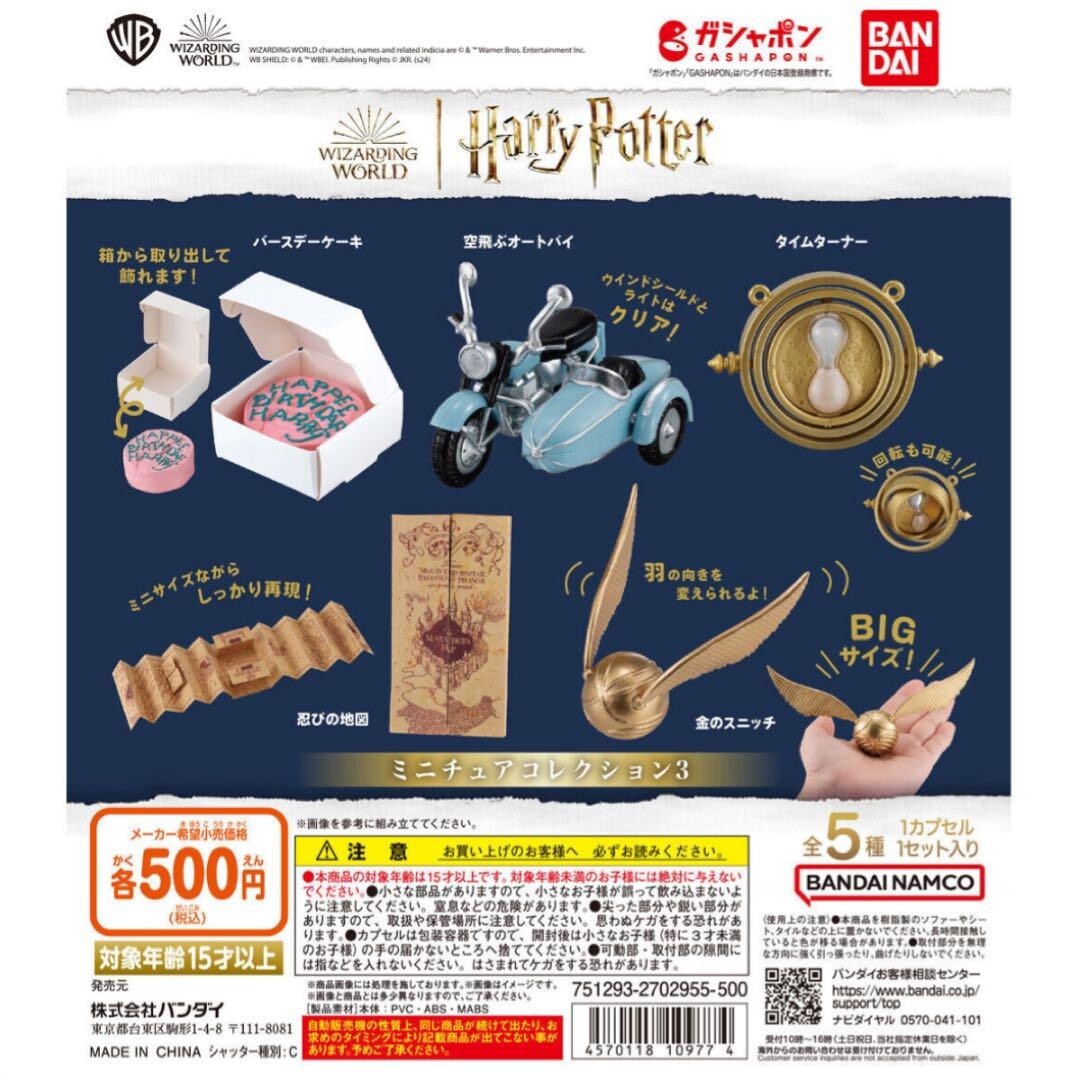 カプセル超合金PART3　内袋未開封　全５種＋ミニブック５冊セット Harry Potter Miniature Collection 3 Capsule Toys 5 Types