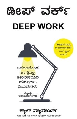 Deep Work by Cal Newport (Kannada) Paperback Book