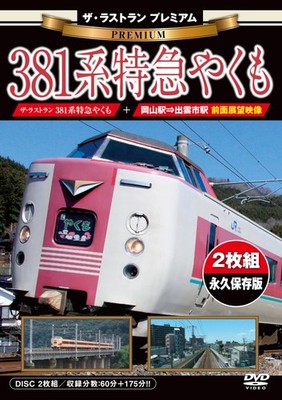 The Last Run Premium: 381 Series Limited Express Yakumo Railway [DVD]