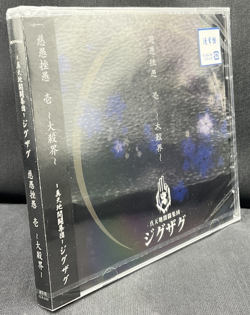 -真天地開闢集団- ジグザグ 慈愚挫愚 壱 大殺界 初回限定盤 真天地開闢集団- ジグザグ 慈愚挫愚 壱 大殺界 初回限定盤