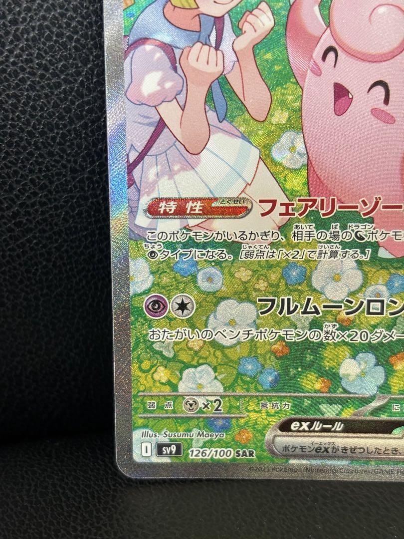 Pokemon Card Lillie's Clefairy ex SAR 126/100 SV9 Battle