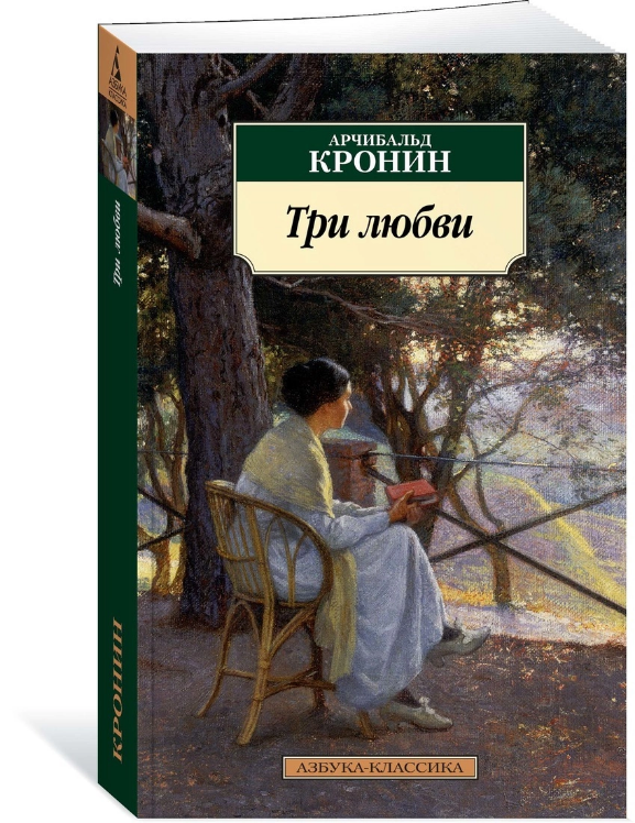 Арчибальд Кронин: Три любви Азбука-Классика BOOK IN RUSSIAN | eBay