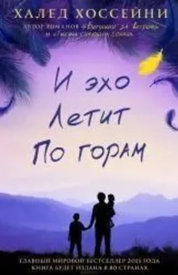 I eho letit po goram | Khaled Hosseini | Buch | Russisch | 2013