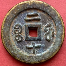 1851-61 Chinese 20 Cash Coin, Xian Feng Tong Bao, Obvious Signs Of Age!
