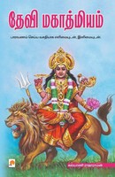 Unknown | Devi Mahathmiyam | Taschenbuch | Tamil (1999) | 140.0