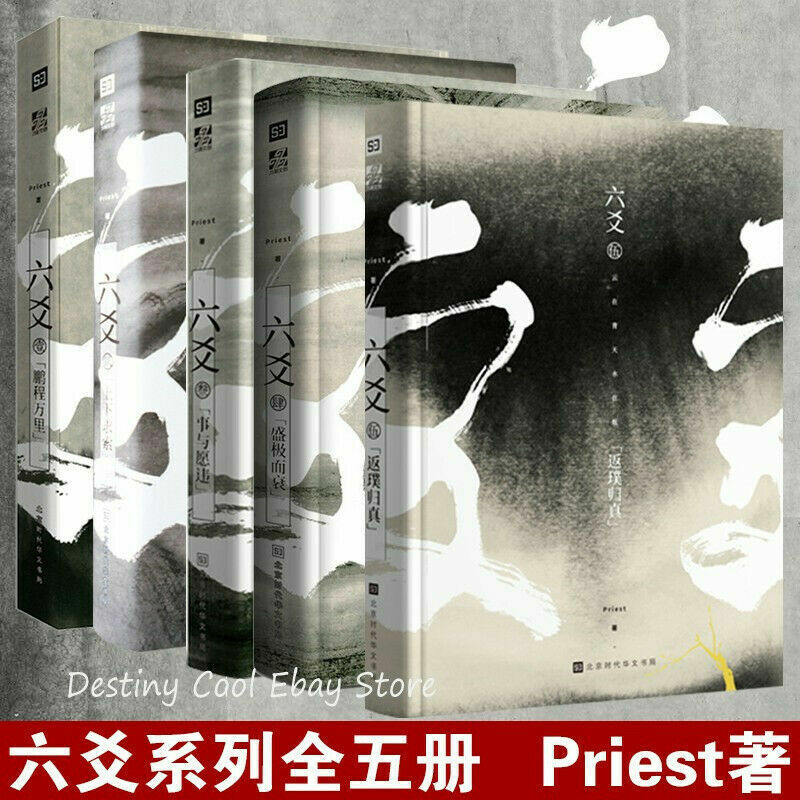 正版六爻系列1-5共5册 5 Book /Set Chinese Novel Fiction Liu Ai Books By Priest Official