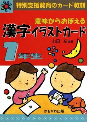意味からおぼえる漢字イラストカード 1年生 特別支援教育のカード教材 バラエティ From Japan Ebay