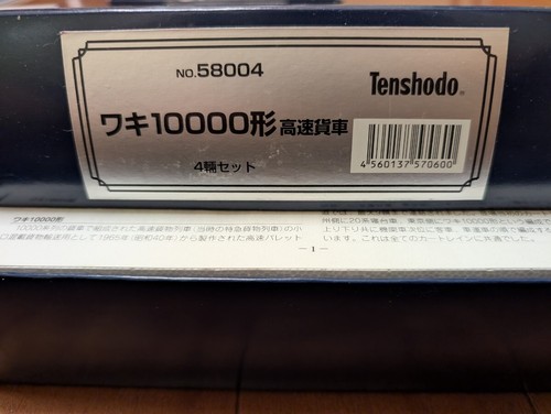 Coche de carga de alta velocidad Tenshodo Waki 10000 calibre HO 941724 | Condition: Used