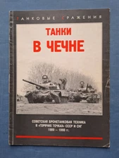 1999 Танки в Чечне Tanks in Chechnya Armored equipment Military Russian book