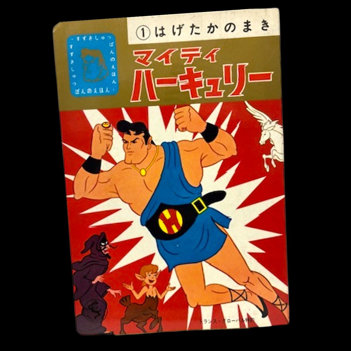 1960s The Mighty Hercul TV Picture Book Vol.1 Japanese Anime Manga TV RARO