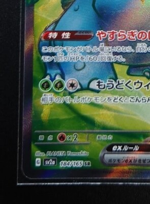 Venusaur ex SR 184/165 sv2a - Pokemon 151 HOLO PCG/JAPANESE