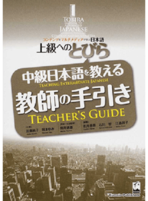 とびら日本語 TOBIRA Japanese Textbook Workbook TOBIRA I: Beginning
