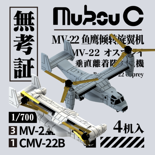 MUKOUC MA-70052 1/700 MV-22 Osprey tiltrotor aircraft Aircraft Model - Afbeelding 1 van 1