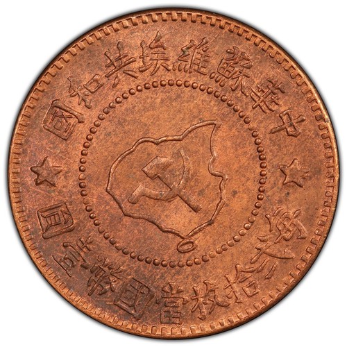1960 China SOVIET AE 5 cent Coin, PCGS MS 65 RB Red TOP 3. 中華蘇維埃共和國 五分 - Picture 3 of 3
