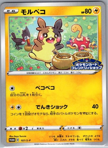Morpeko 107/S-P Non Holo Japanese S-P: Sword & Shield Promos - Pokemon Card - NM