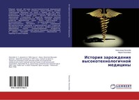 Alexandr Kiselew (U. A.) | Istoriq Zarozhdeniq Wysokotehnologichnoj Mediciny