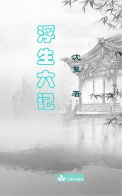 复 沈 Fu Shen Six Records of a Floating Life Fu Sheng Liu Ji 浮生六记 (Paperback)