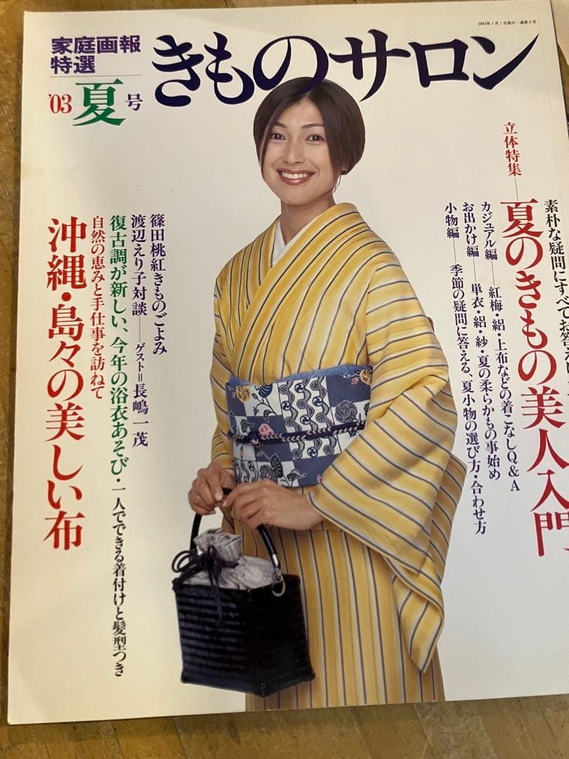 Kimono Salon 03 Summer Issue 2023 Summer Kimono Okinawa Fabrics Special