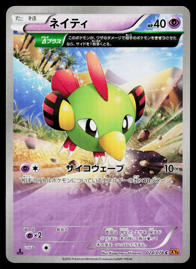 NATU 024/078 EMERALD BREAK JAPANESE POKEMON TCG