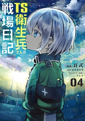 TS Eiseihei-san no Senjou Nikki : TS Medic's Battlefield Diary Comic Japanese