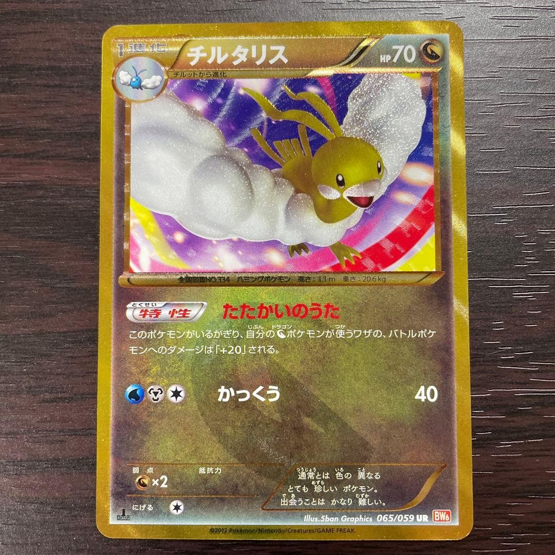 Altaria UR 065/059 BW6 Cold Flare Pokémon Card Japanese [VG]