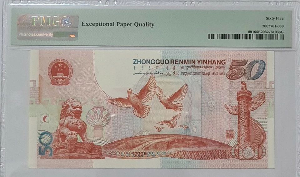 1999 CHINA 50 Yuan "50th Anniversary Commemorative" PMG65 EPQ GEM UNC【P-891】 - Image 4 of 4
