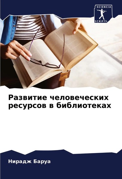 Razwitie Chelowecheskih Resursow W Bibliotekah Niradzh Barua Taschenbuch 2022-image