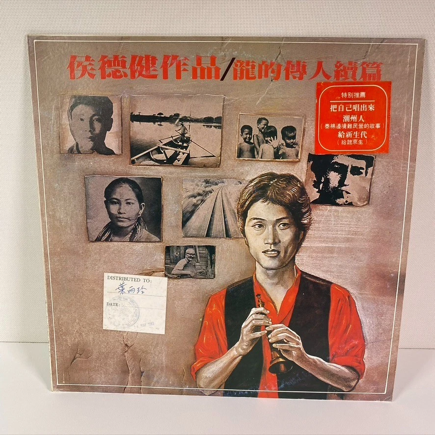 Hou Dejian 侯德健 Descendants of the Dragon Sequel 龍的傳人續篇 Mandopop Promo Vinyl LP - Image 3 of 4