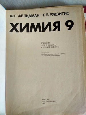 Chemistry 9-10 Grade Russian Soviet Book. Химия 9 И 10 Класс СССР.