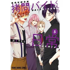 Torture Part-Timer's Daily Life Vol 5 Young Animal Comics Japanese Manga Used