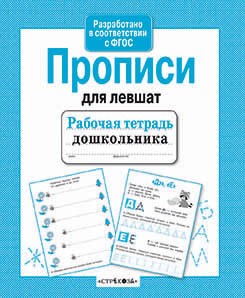 Рабочая тетрадь дошкольника. Прописи для левшат. Сост. Куликовская Т.