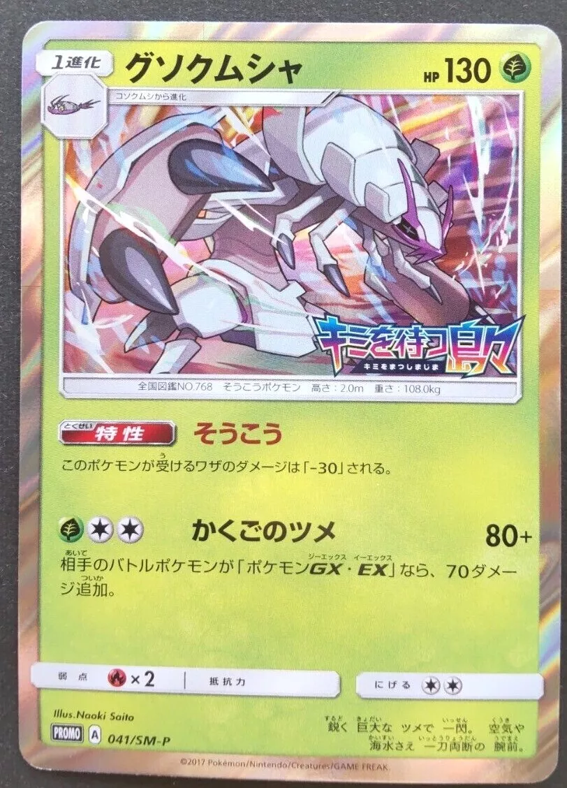 Pokemon Card Japanese - Golisopod 041/SM-P - PROMO HOLO MINT