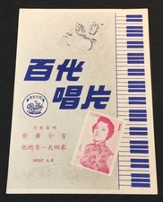 1958 Chinese 78rpm record lyrics sheet PATHE       36207 Li Xiang Lan            