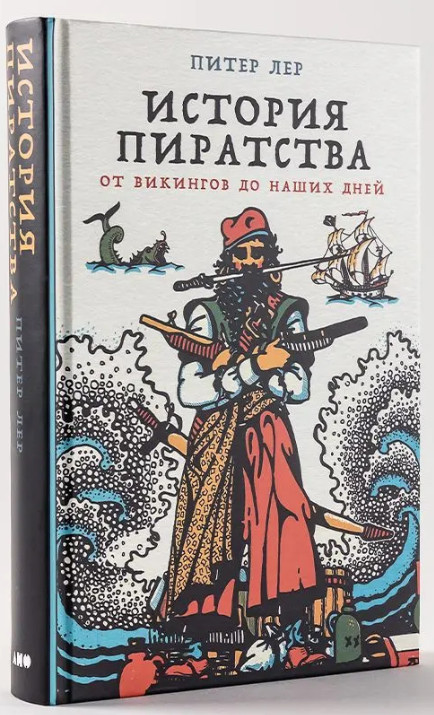 Лер Питер | История пиратства: От викингов до наших дней | Пираты Викинги