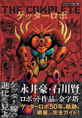 THE COMPLETE Getter Robo Official Complete Guide Art Book Go Nagai Japan