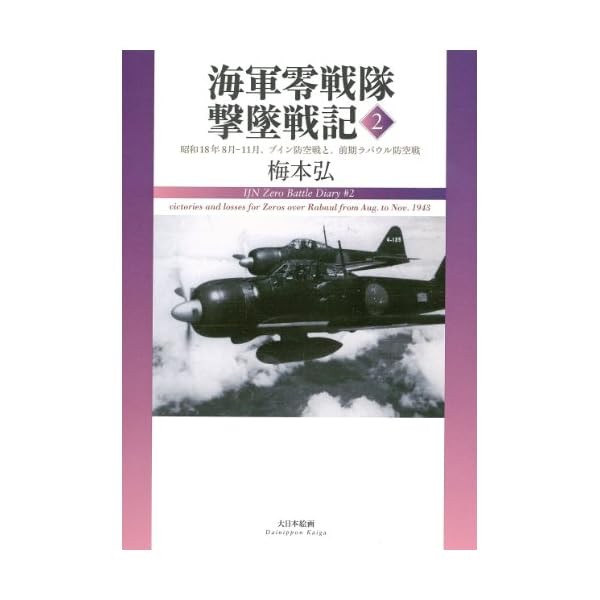Dai Nihon Kaiga IJN Zero Battle Diary #2 (Book) Official Collectible Japan