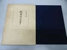 Hizen-gatana Japanese sword Book Japan 1974 book form JP