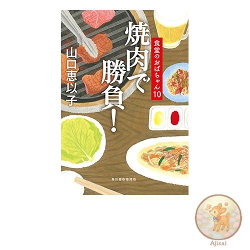Book Yakiniku Battle! Cafeteria Auntie 10 Haruki Bunko