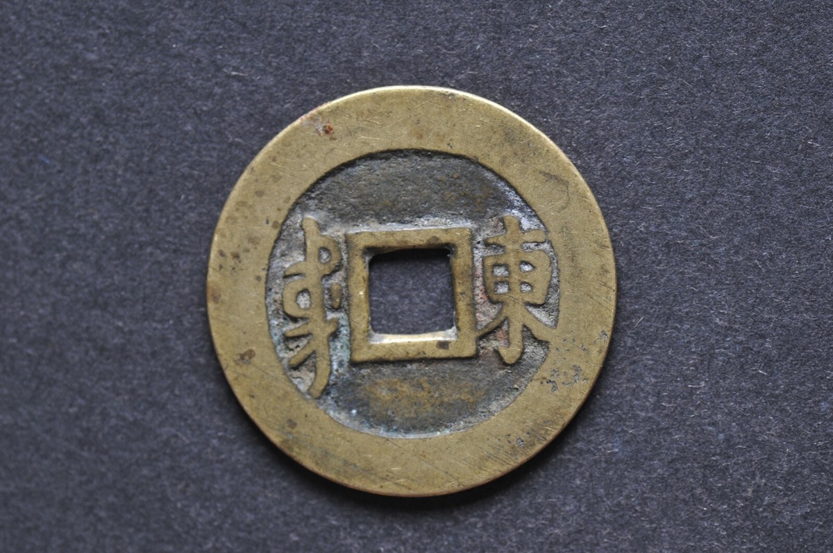 China/Qing 1644-61 Shun Zhi Tong Bao ( Wt : 3.36 g ) C1388 | eBay