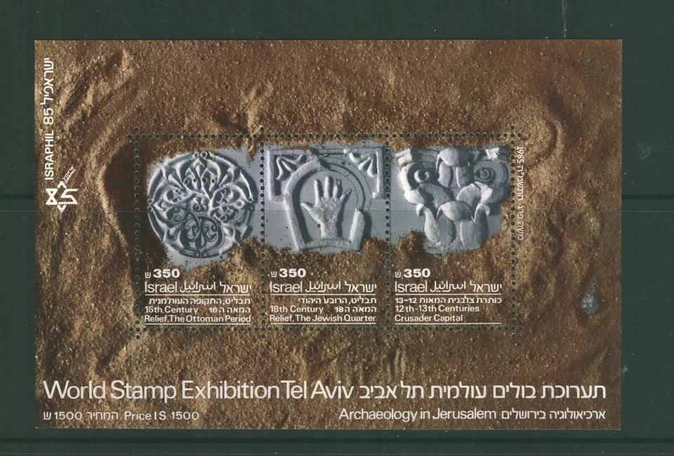 Israel 1985 Israphil 85 Stamp Exhibition 3 x m/s MNH CV £26 - Image 3 of 4