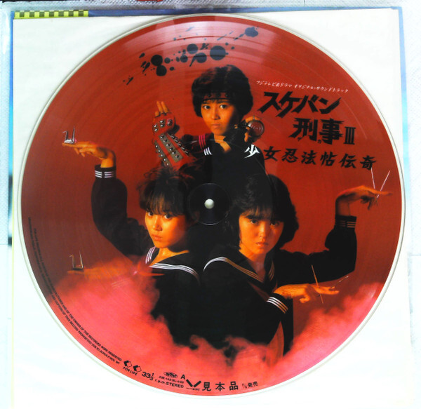 Various - スケバン刑事III~少女忍法帖伝奇~ / VG+ / LP, Pic, Promo | eBay Various - スケバン刑事III~少女忍法帖伝奇~ / VG+ / LP, Pic, Promo | eBay
