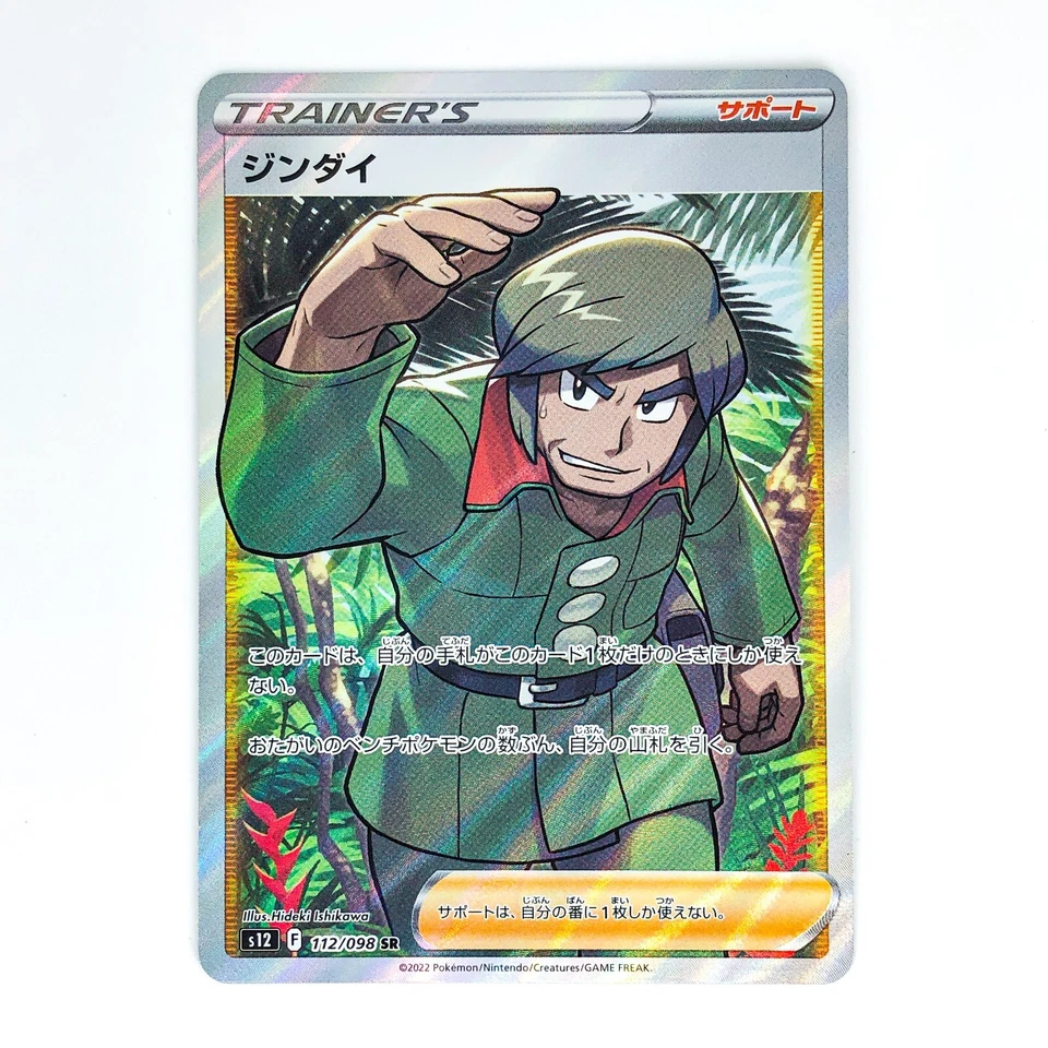 Brandon SR 112/098 S12 Paradigm Trigger - Pokemon Card Japanese - Image 2 of 4