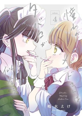 Akogare no maid-san tabaco ga niau 4 Japanese comic Manga Eke 憧れのメイドさんはタバコが似合う