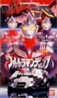 Ultraman Tiga VHS Secret Tiga Birth Used, Bandai Visual 11o