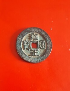 雍正通宝en vente | eBay